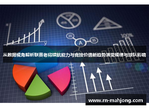 从数据视角解析联赛老将续航能力与竞技价值新趋势演变规律与球队影响