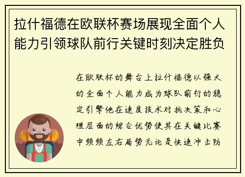 拉什福德在欧联杯赛场展现全面个人能力引领球队前行关键时刻决定胜负