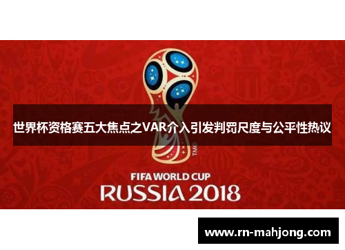 世界杯资格赛五大焦点之VAR介入引发判罚尺度与公平性热议