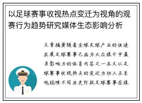 以足球赛事收视热点变迁为视角的观赛行为趋势研究媒体生态影响分析 以足球赛事收视热点变迁为视角的观赛行为趋势研究媒体生态影响分析