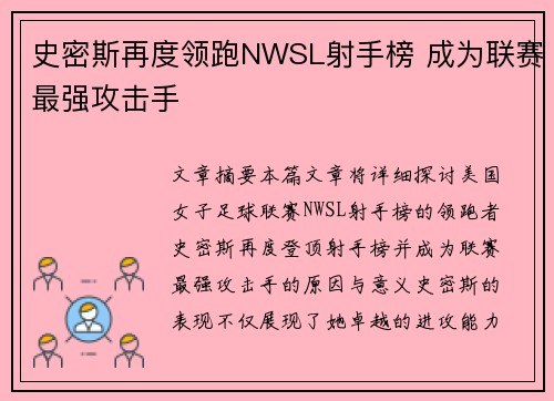 史密斯再度领跑NWSL射手榜 成为联赛最强攻击手