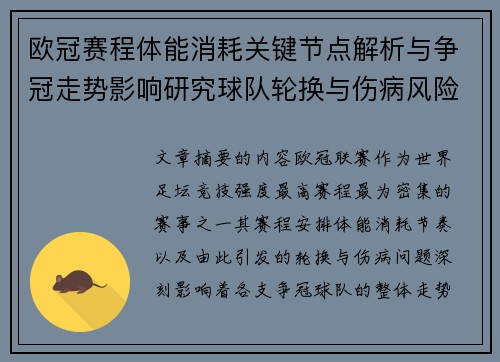欧冠赛程体能消耗关键节点解析与争冠走势影响研究球队轮换与伤病风险