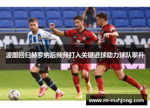 波图回归赫罗纳后频频打入关键进球助力球队攀升