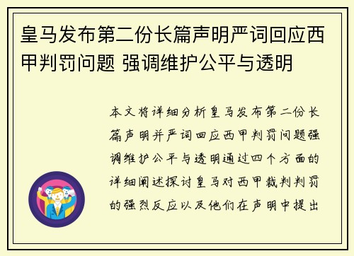 皇马发布第二份长篇声明严词回应西甲判罚问题 强调维护公平与透明