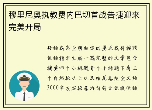 穆里尼奥执教费内巴切首战告捷迎来完美开局 穆里尼奥执教费内巴切首战告捷迎来完美开局