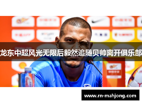 龙东中超风光无限后毅然追随贝帅离开俱乐部