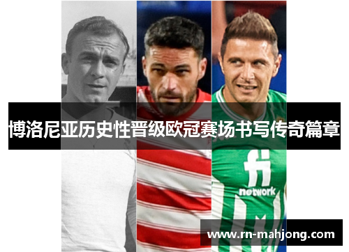 博洛尼亚历史性晋级欧冠赛场书写传奇篇章