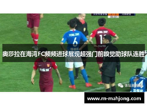 奥莎拉在海湾FC频频进球展现超强门前嗅觉助球队连胜