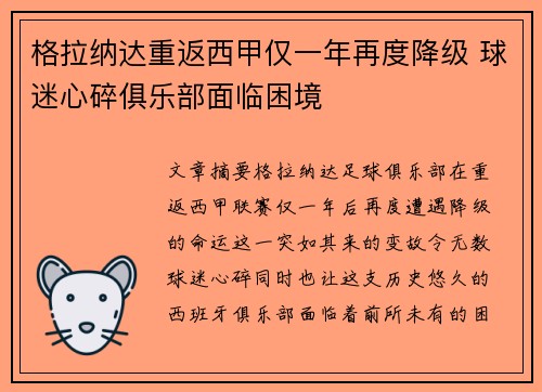 格拉纳达重返西甲仅一年再度降级 球迷心碎俱乐部面临困境