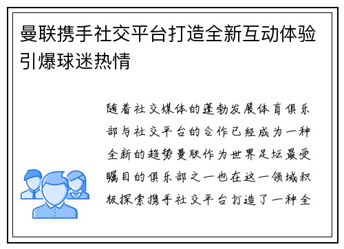 曼联携手社交平台打造全新互动体验引爆球迷热情