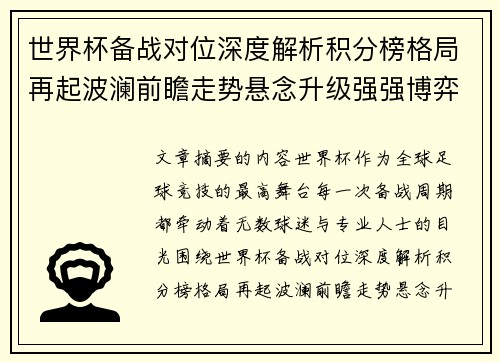 世界杯备战对位深度解析积分榜格局再起波澜前瞻走势悬念升级强强博弈