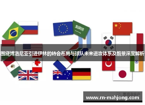 围绕博洛尼亚引进伊林的转会布局与球队未来进攻体系及前景深度解析 围绕博洛尼亚引进伊林的转会布局与球队未来进攻体系及前景深度解析