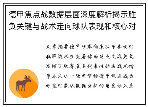 德甲焦点战数据层面深度解析揭示胜负关键与战术走向球队表现和核心对决 德甲焦点战数据层面深度解析揭示胜负关键与战术走向球队表现和核心对决