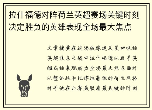 拉什福德对阵荷兰英超赛场关键时刻决定胜负的英雄表现全场最大焦点 拉什福德对阵荷兰英超赛场关键时刻决定胜负的英雄表现全场最大焦点
