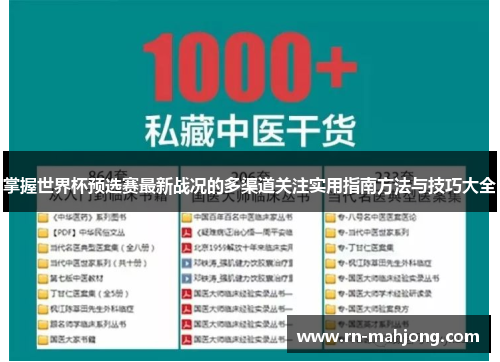 掌握世界杯预选赛最新战况的多渠道关注实用指南方法与技巧大全 掌握世界杯预选赛最新战况的多渠道关注实用指南方法与技巧大全