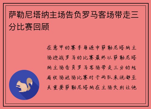 萨勒尼塔纳主场告负罗马客场带走三分比赛回顾