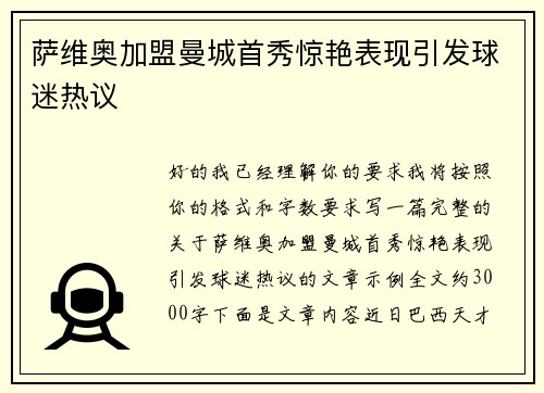 萨维奥加盟曼城首秀惊艳表现引发球迷热议