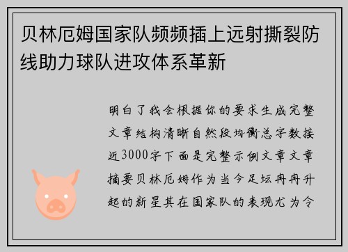 贝林厄姆国家队频频插上远射撕裂防线助力球队进攻体系革新 贝林厄姆国家队频频插上远射撕裂防线助力球队进攻体系革新