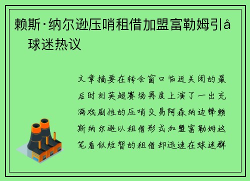 赖斯·纳尔逊压哨租借加盟富勒姆引发球迷热议