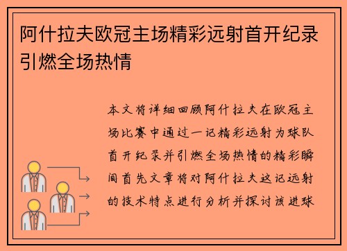 阿什拉夫欧冠主场精彩远射首开纪录引燃全场热情