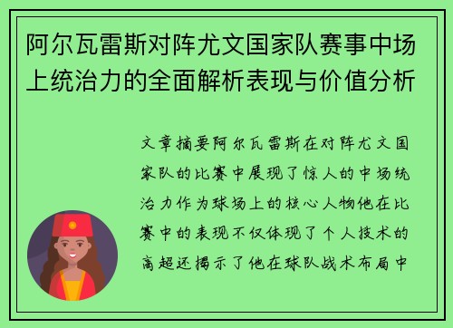 阿尔瓦雷斯对阵尤文国家队赛事中场上统治力的全面解析表现与价值分析 阿尔瓦雷斯对阵尤文国家队赛事中场上统治力的全面解析表现与价值分析
