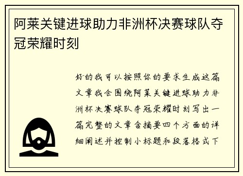 阿莱关键进球助力非洲杯决赛球队夺冠荣耀时刻