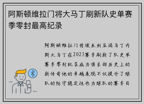 阿斯顿维拉门将大马丁刷新队史单赛季零封最高纪录