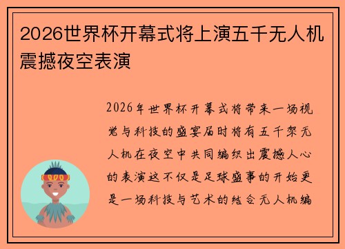 2026世界杯开幕式将上演五千无人机震撼夜空表演