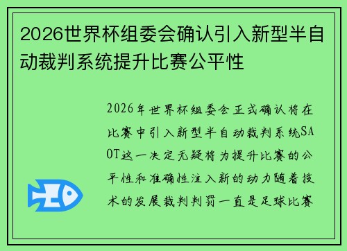 2026世界杯组委会确认引入新型半自动裁判系统提升比赛公平性