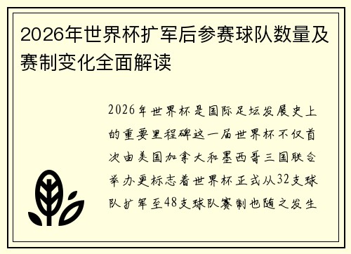 2026年世界杯扩军后参赛球队数量及赛制变化全面解读 2026年世界杯扩军后参赛球队数量及赛制变化全面解读