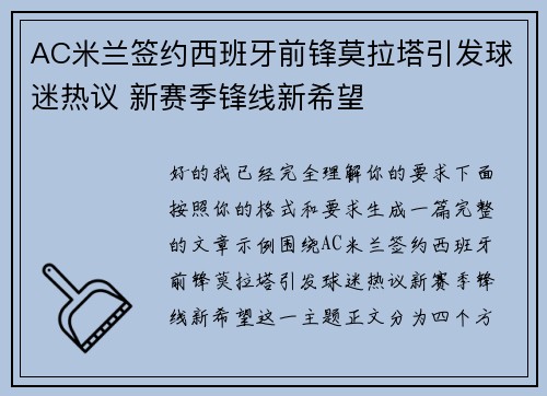 AC米兰签约西班牙前锋莫拉塔引发球迷热议 新赛季锋线新希望