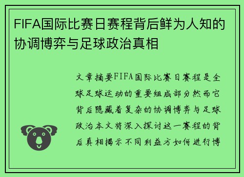 FIFA国际比赛日赛程背后鲜为人知的协调博弈与足球政治真相