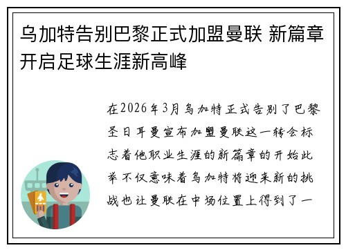 乌加特告别巴黎正式加盟曼联 新篇章开启足球生涯新高峰