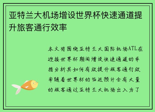 亚特兰大机场增设世界杯快速通道提升旅客通行效率