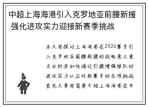 中超上海海港引入克罗地亚前腰新援 强化进攻实力迎接新赛季挑战