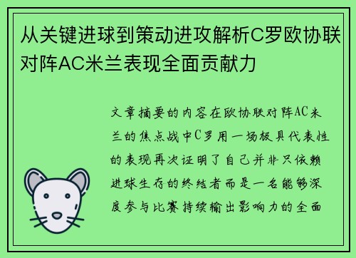 从关键进球到策动进攻解析C罗欧协联对阵AC米兰表现全面贡献力