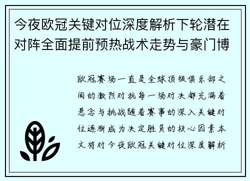 今夜欧冠关键对位深度解析下轮潜在对阵全面提前预热战术走势与豪门博弈
