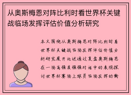 从奥斯梅恩对阵比利时看世界杯关键战临场发挥评估价值分析研究