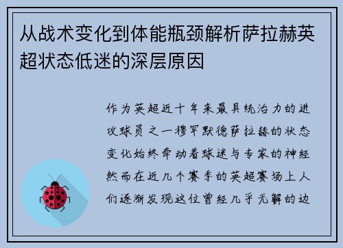 从战术变化到体能瓶颈解析萨拉赫英超状态低迷的深层原因