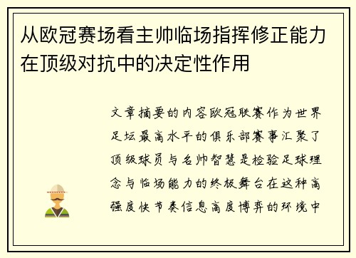 从欧冠赛场看主帅临场指挥修正能力在顶级对抗中的决定性作用