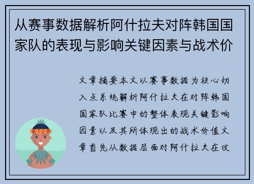 从赛事数据解析阿什拉夫对阵韩国国家队的表现与影响关键因素与战术价值