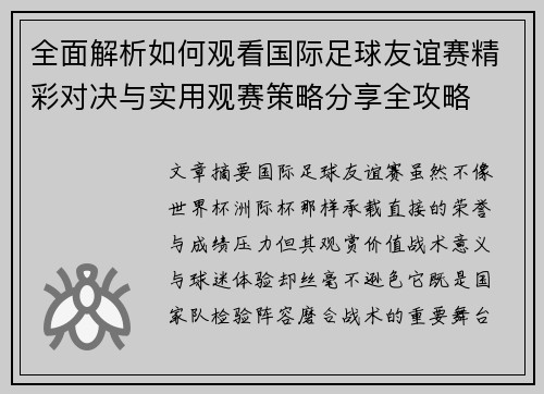 全面解析如何观看国际足球友谊赛精彩对决与实用观赛策略分享全攻略