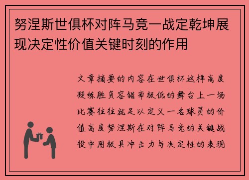 努涅斯世俱杯对阵马竞一战定乾坤展现决定性价值关键时刻的作用
