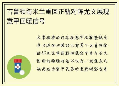 吉鲁领衔米兰重回正轨对阵尤文展现意甲回暖信号