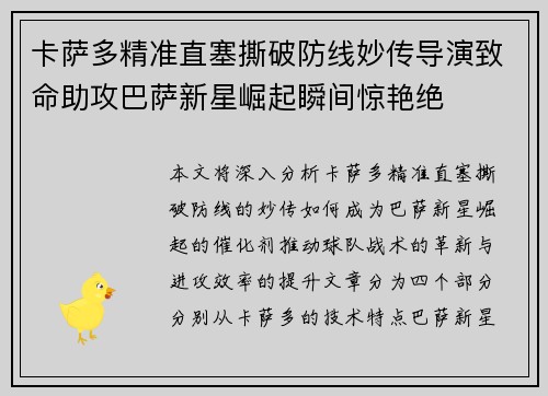 卡萨多精准直塞撕破防线妙传导演致命助攻巴萨新星崛起瞬间惊艳绝