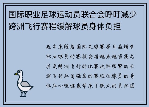 国际职业足球运动员联合会呼吁减少跨洲飞行赛程缓解球员身体负担