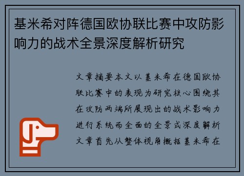 基米希对阵德国欧协联比赛中攻防影响力的战术全景深度解析研究