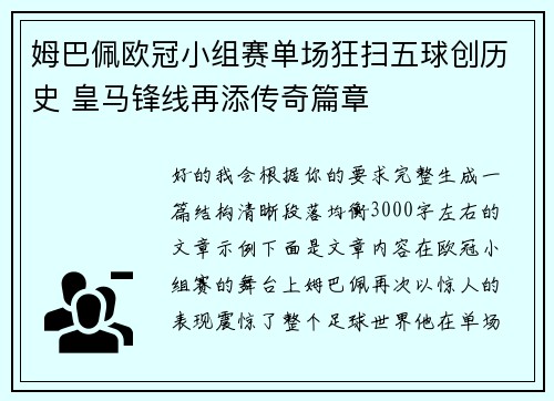 姆巴佩欧冠小组赛单场狂扫五球创历史 皇马锋线再添传奇篇章