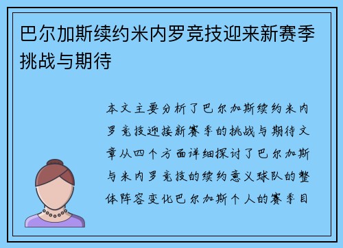 巴尔加斯续约米内罗竞技迎来新赛季挑战与期待 巴尔加斯续约米内罗竞技迎来新赛季挑战与期待