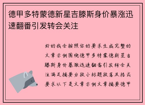 德甲多特蒙德新星吉滕斯身价暴涨迅速翻番引发转会关注